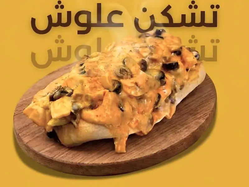 سندويشة تشكن علوش بالصوص الكريمي والفطر
